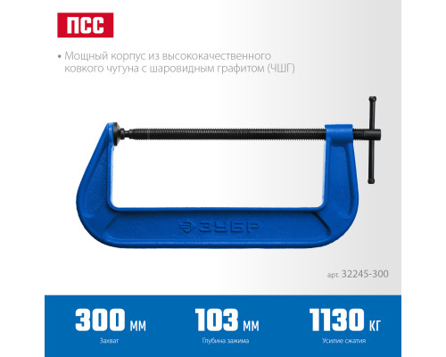 ПСС-300 струбцина тип G 300 мм, ЗУБР
