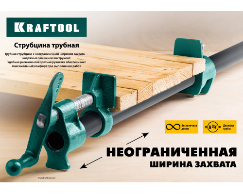 KRAFTOOL P-34 3/4″, струбцина трубная