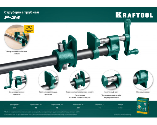 KRAFTOOL P-34 3/4″, струбцина трубная