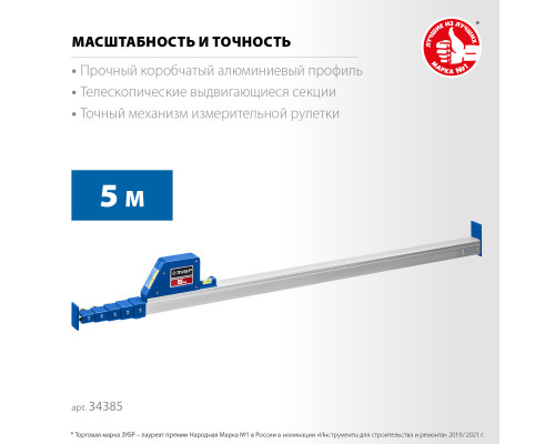 Телескопическая линейка ЗУБР, 5м