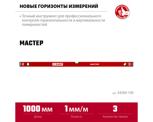 ЗУБР МАСТЕР 1000 мм, усиленный уровень
