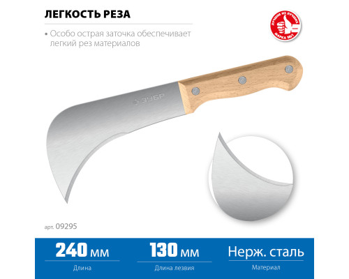 ЗУБР СЕРП, для листовых и рулонных материалов, 240 мм, усиленный нож (09295)