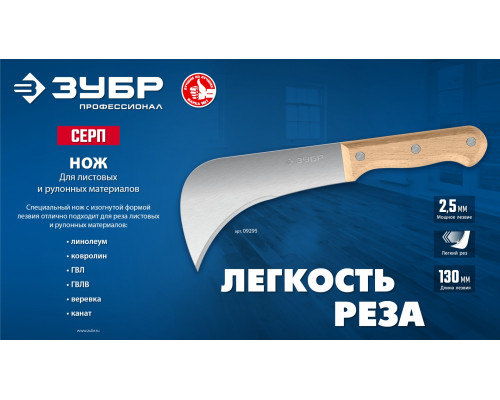 ЗУБР СЕРП, для листовых и рулонных материалов, 240 мм, усиленный нож (09295)