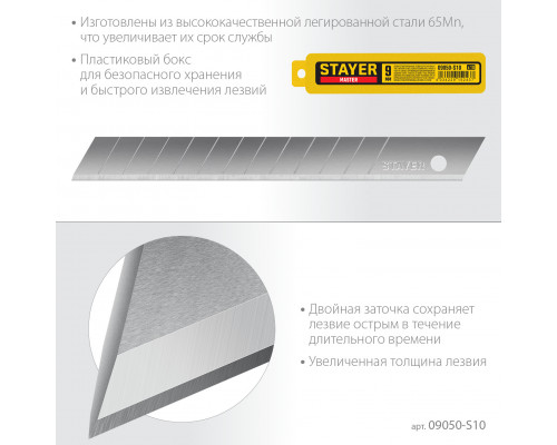 STAYER MASTER 9 мм лезвия сегментированные, 10 шт
