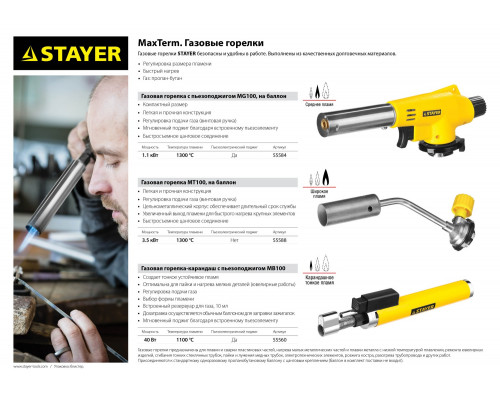 Автономная газовая горелка STAYER с пьезоподжигом, 1100°С, MaxTerm MB100