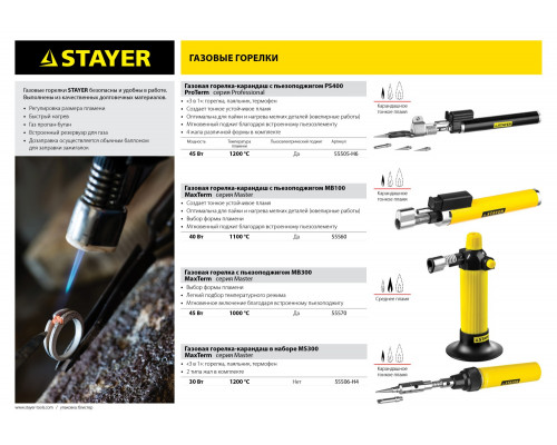 Автономная газовая горелка STAYER с пьезоподжигом, 1100°С, MaxTerm MB100