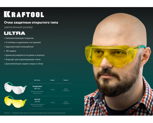 Защитные жёлтые очки KRAFTOOL ULTRA линза увеличенного размера устойчивая к царапинам и запотеванию, открытого типа
