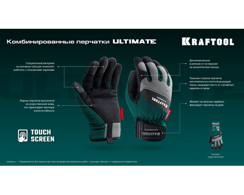 KRAFTOOL ULTIMATE р.L (9), профессиональные комбинированные перчатки, работа с сенсорными экранами (11299-L)
