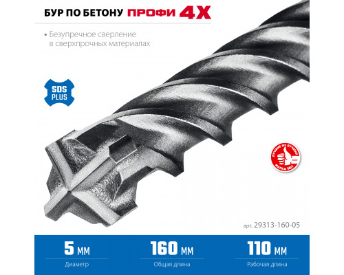 ЗУБР ПРОФИ-4Х 5x160 мм, SDS-plus бур (29313-160-05)