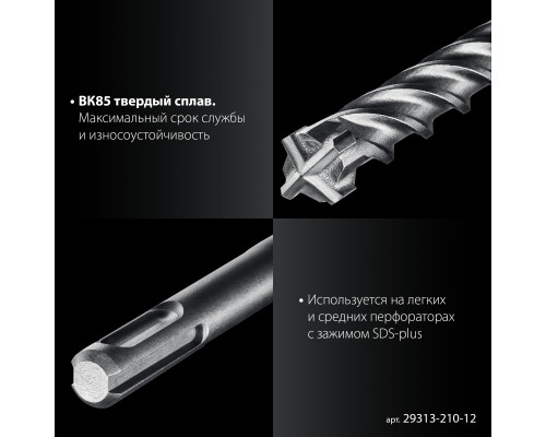 ЗУБР ПРОФИ-4Х 12x210 мм, SDS-plus бур (29313-210-12)