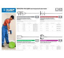 Миксер ЗУБР ″Профессионал″ для красок, шестигранный хвостовик, оцинкованный, 80х400мм