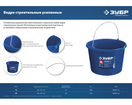Усиленное строительное ведро ЗУБР, 20 л, первичный высокопрочный пластик, с носиком, Профи