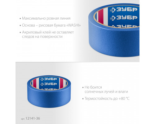 ЗУБР №100 36 мм х 25 м, для гладких и слегка шероховатых поверхностей, малярная лента, Профессионал (12141-36)