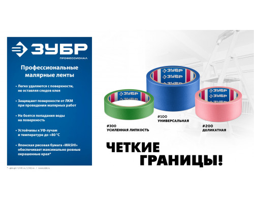 ЗУБР №100 36 мм х 25 м, для гладких и слегка шероховатых поверхностей, малярная лента, Профессионал (12141-36)