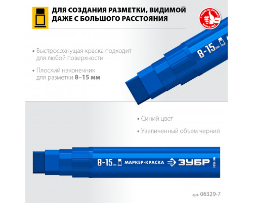 ЗУБР МК-1500 8-15 мм, плоский, синий, экстрабольшой объем, Маркер-краска, ПРОФЕССИОНАЛ (06329-7)