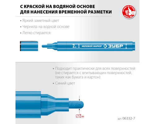 ЗУБР ММ-400, синий, 2 мм, круглый, меловой маркер, Профессионал (06332-7)