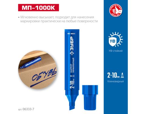 ЗУБР МП-1000К 2-10 мм, клиновидный, синий, Перманентный маркер, ПРОФЕССИОНАЛ (06333-7)