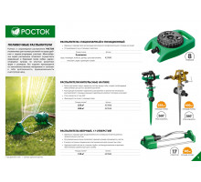 POCTOK РС-8, 60 м2 полив, распылитель стационарный, пластиковый