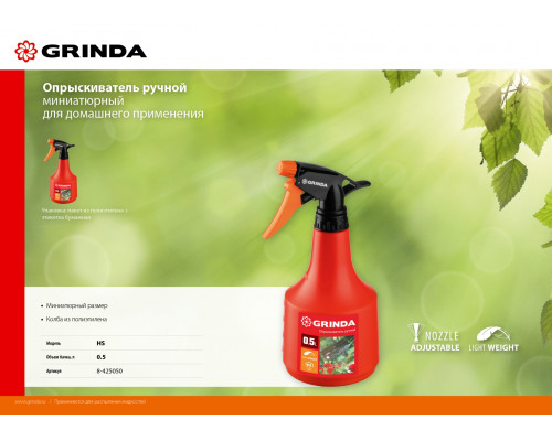 GRINDA HS опрыскиватель 0,5 л, ручной, колба из полиэтилена