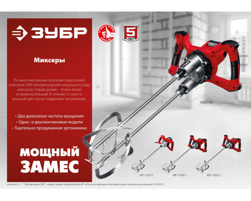 Миксер ЗУБР МР-1400-2 строительный, 2-скоростной, 1400 Вт, 13 Нм, 0-620 / 0-810 об/мин, М14 патрон, перемешивание ″вверх/вниз″