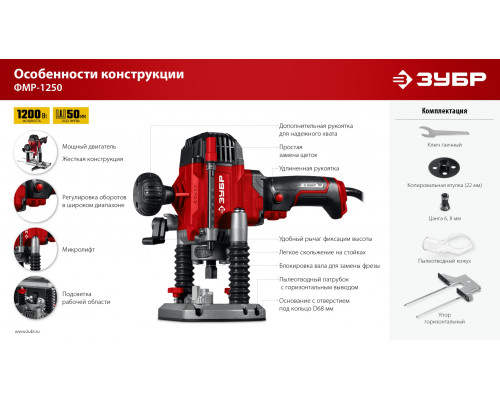 ЗУБР 1200 Вт, 50 мм, универсальный фрезер (ФМР-1250)