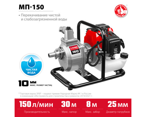 Мотопомпа бензиновая ЗУБР МП-150, 150 л/мин