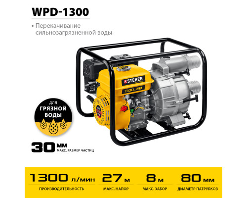 Мотопомпа бензиновая для грязной воды STEHER, WPD-1300, 1300 л/мин