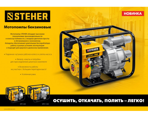 Мотопомпа бензиновая для грязной воды STEHER, WPD-1300, 1300 л/мин