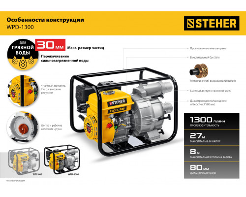 Мотопомпа бензиновая для грязной воды STEHER, WPD-1300, 1300 л/мин