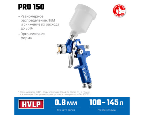 Краскопульт пневматический ЗУБР Профессионал PRO 150 HVLP c верхним бачком, 0.8мм