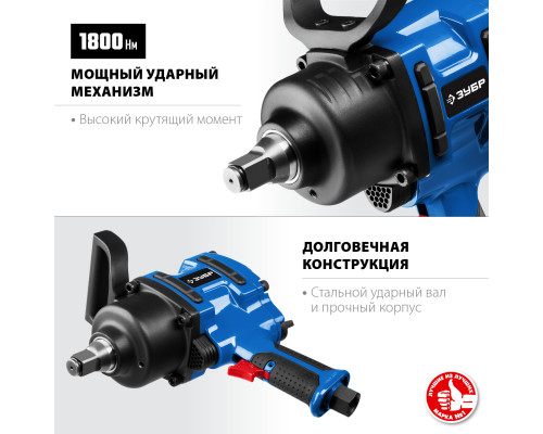 ЗУБР ПГ-1800 ударный пневматический гайковерт, 3/4″, 1800 Нм