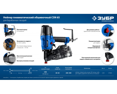 ЗУБР CSN-65, пневматический обшивочный нейлер для барабанных гвоздей ЗУБР CSN (38-65 мм) ПРОФЕССИОНАЛ (31922)