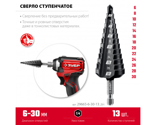 ЗУБР 6-30мм, 13 ступеней, сверло ступенчатое (29665-6-30-13)