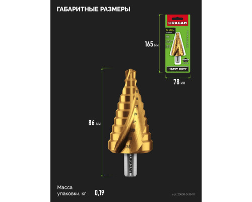 URAGAN 9-36мм, 10 ступеней, винтовая спираль, сверло ступенчатое (29658-9-36-10)