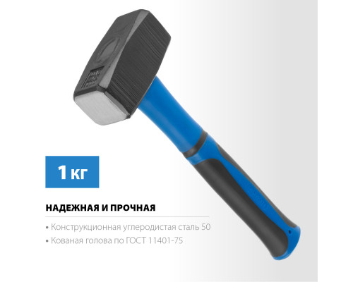 СИБИН 1 кг кувалда с фиберглассовой рукояткой