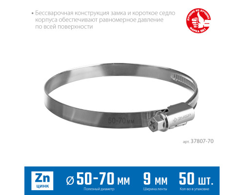 Червячный хомут ЗУБР, 50-70 мм, оцинкованный, 50 шт, Х-9Н
