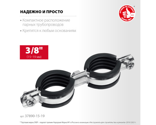 Двойной трубный хомут ЗУБР, 3/8″, 8шт, оцинкованный