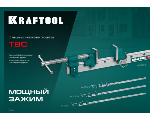 Струбцина с Т-образным профилем (вайма) KRAFTOOL TBC/7 2000/55 мм