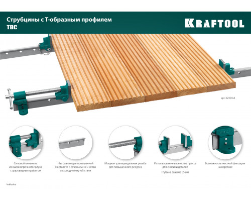 Струбцина с Т-образным профилем (вайма) KRAFTOOL TBC/7 2000/55 мм