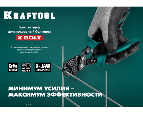 Компактный цельнокованый болторез KRAFTOOL X-BOLT 200 мм