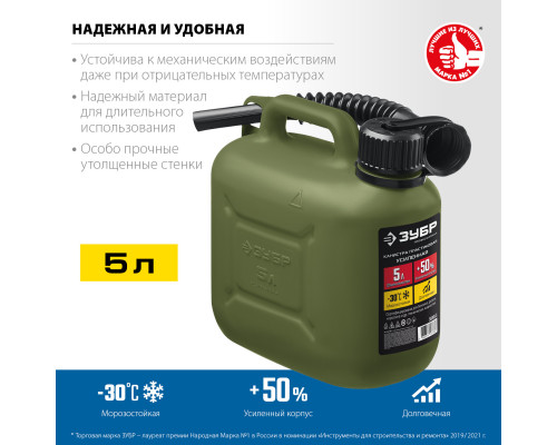 Пластиковая усиленная канистра ЗУБР 5 л, ПРОФЕССИОНАЛ