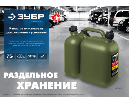 Пластиковая усиленная двухсекционная канистра ЗУБР 5 + 2.5 л, ПРОФЕССИОНАЛ