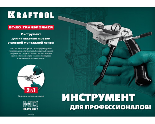 KRAFTOOL BT-20 Transformer, инструмент для натяжения и резки стальной ленты