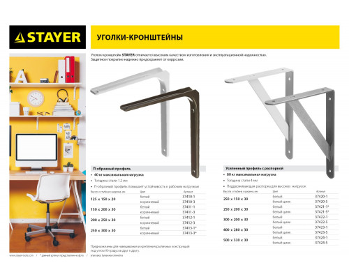 Уголок-кронштейн STAYER ″MASTER″, 200х250х1,2мм, белый