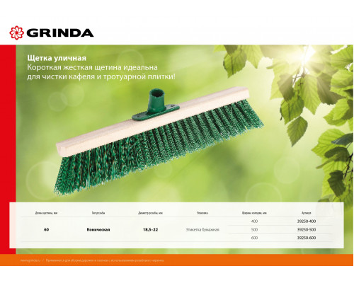 Щетка GRINDA уличная, буковая колодка, ширина 500мм
