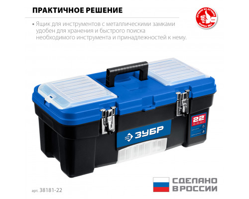 ЗУБР ДЕСНА-22, 557 x 284 x 236 мм, (22″), Пластиковый ящик для инструментов (38181-22)