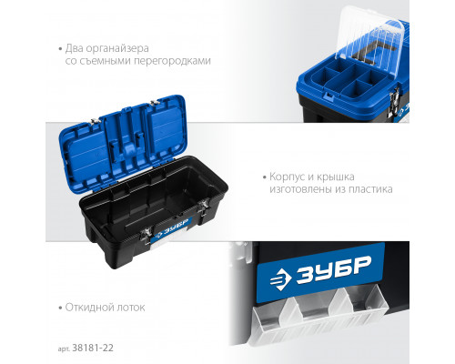 ЗУБР ДЕСНА-22, 557 x 284 x 236 мм, (22″), Пластиковый ящик для инструментов (38181-22)