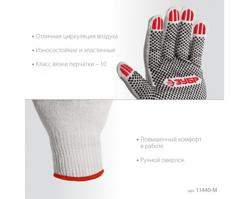 ЗУБР ОПТИМА, М (8), х/б перчатки с ПВХ покрытием (точка), 10 класс (11440-М)