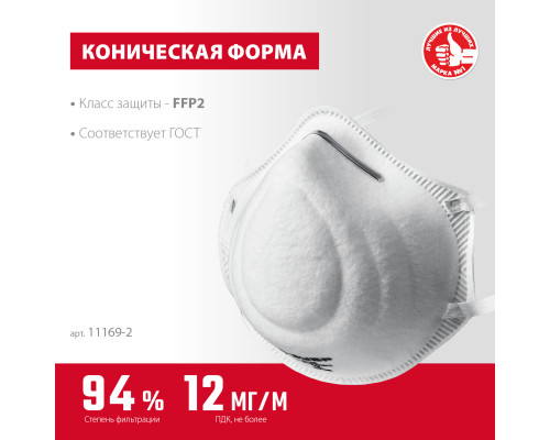 Коническая фильтрующая полумаска ЗУБР Ф-95, класс защиты FFP2