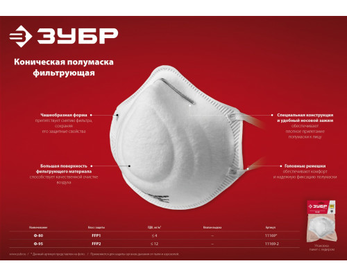 Коническая фильтрующая полумаска ЗУБР Ф-95, класс защиты FFP2